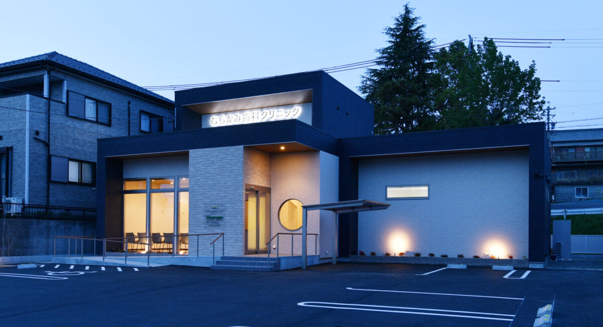 むらかみ歯科クリニック