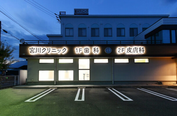 宮川歯科